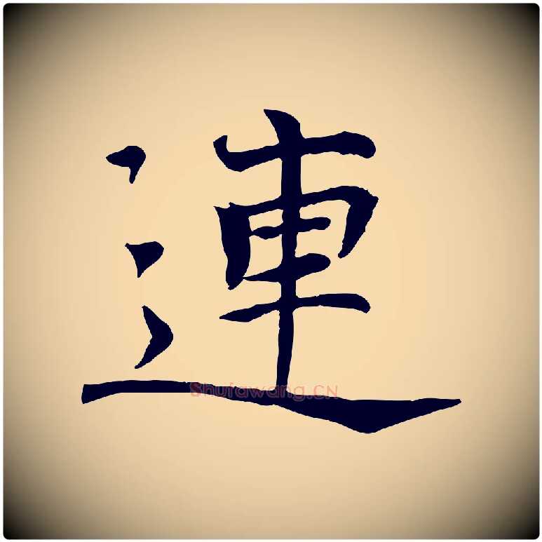 連毛笔行楷写法,摘自宋代司马光与太师帖