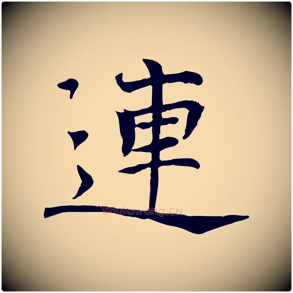 連毛笔行楷写法,摘自宋代司马光与太师帖