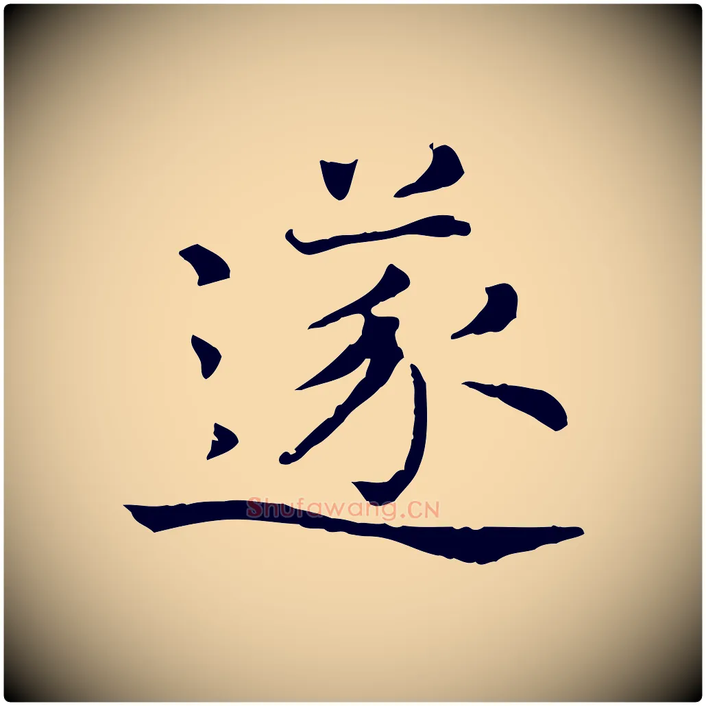 遂毛笔行楷写法,摘自宋代司马光与太师帖