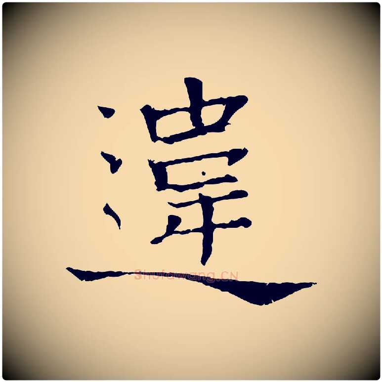 違毛笔行楷写法,摘自宋代司马光与太师帖
