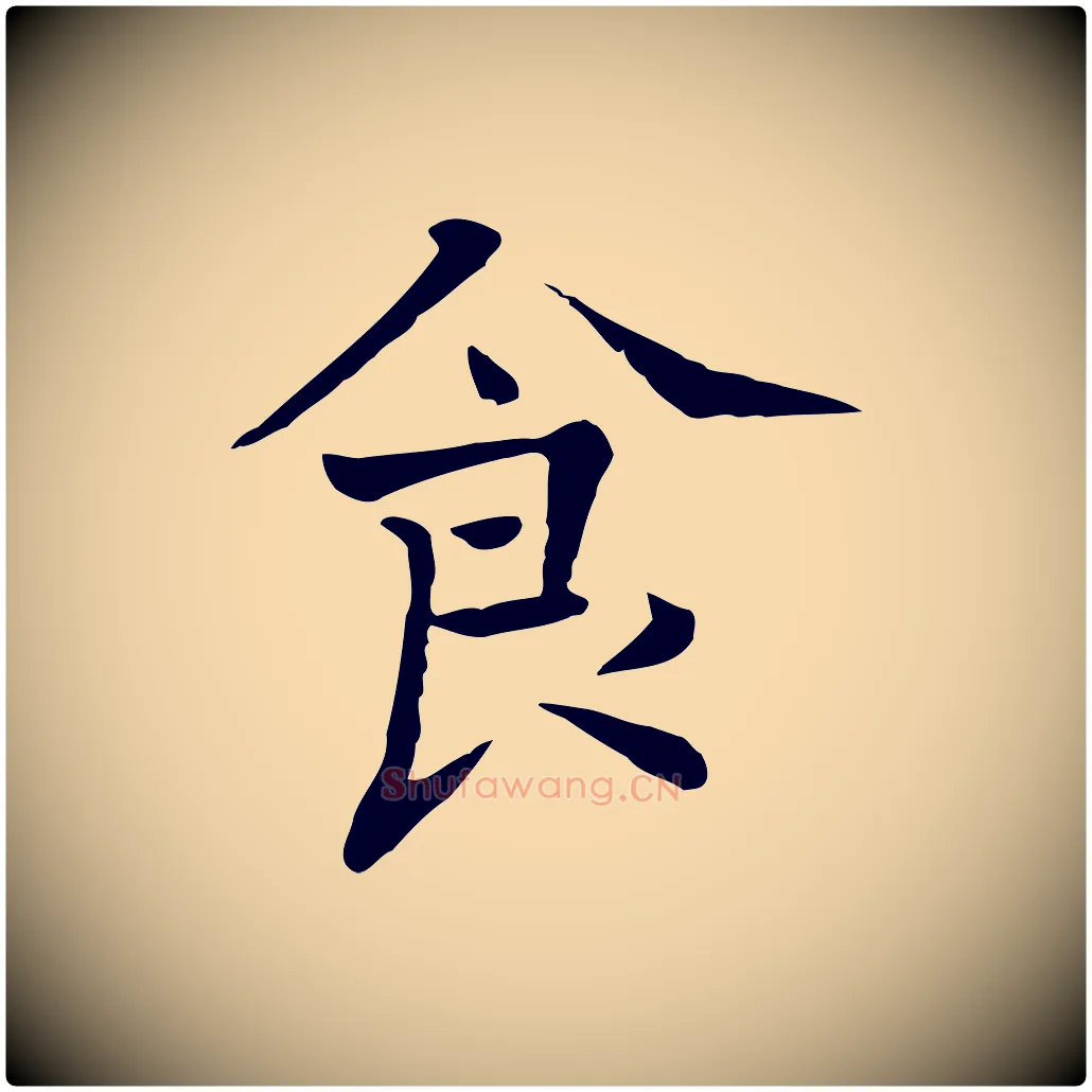 食毛笔行楷写法,摘自宋代司马光与太师帖