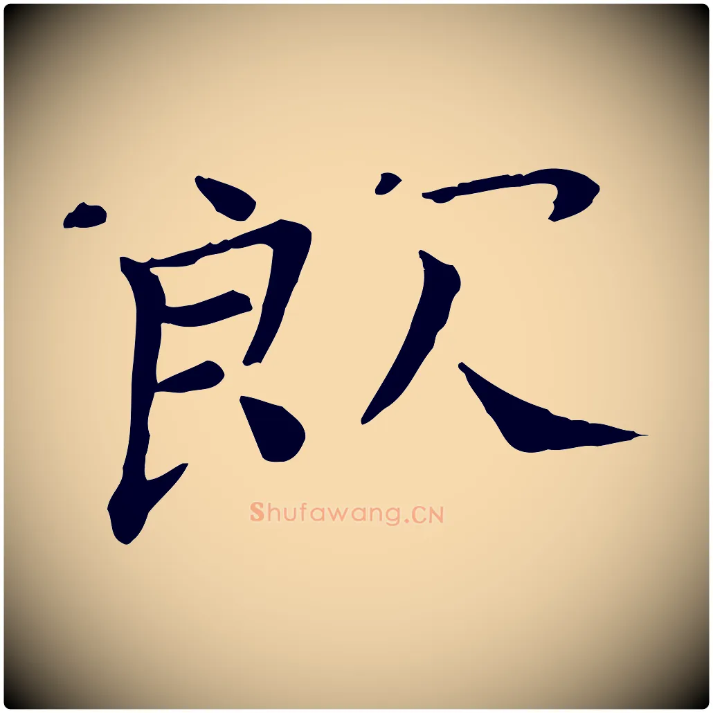 飲毛笔行楷写法,摘自宋代司马光与太师帖