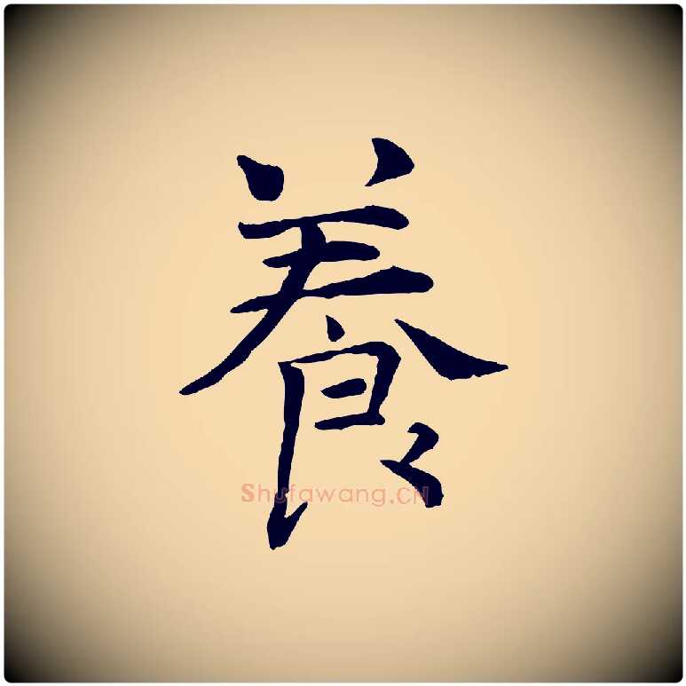 養毛笔行楷写法,摘自宋代司马光与太师帖