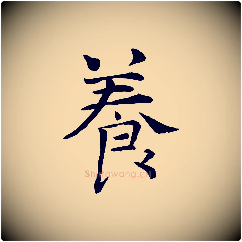 養毛笔行楷写法,摘自宋代司马光与太师帖