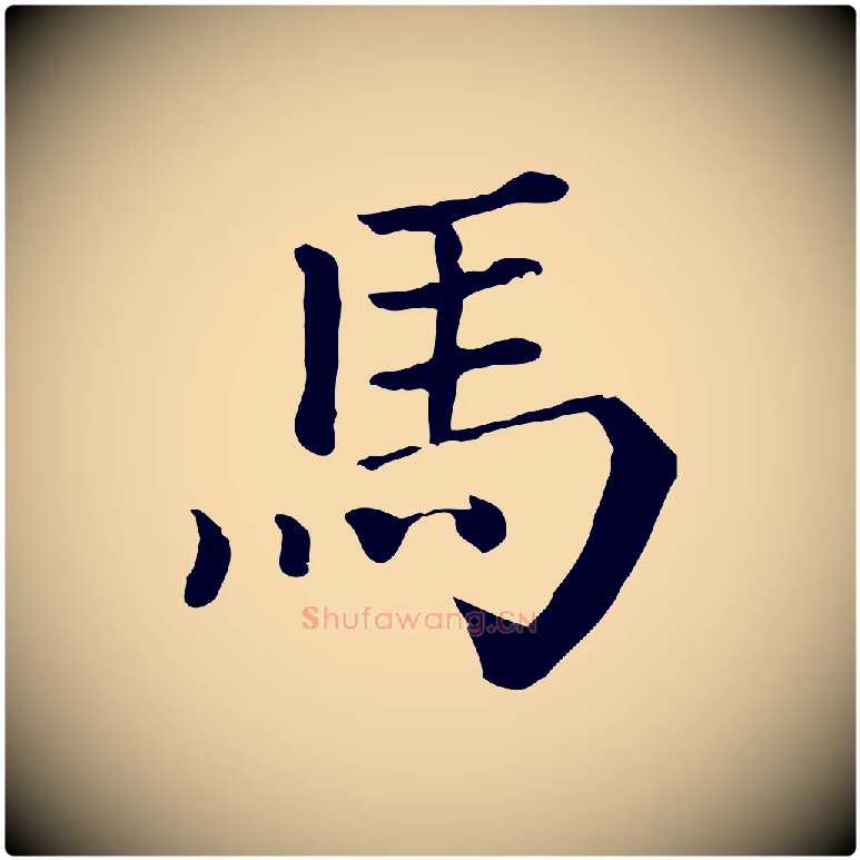 馬毛笔行楷写法,摘自宋代司马光与太师帖