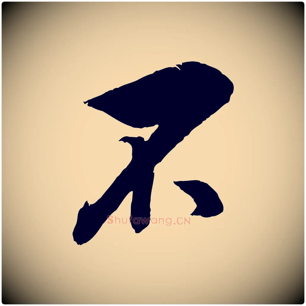 不毛笔行楷写法,摘自宋代吴琚六绝句诗帖