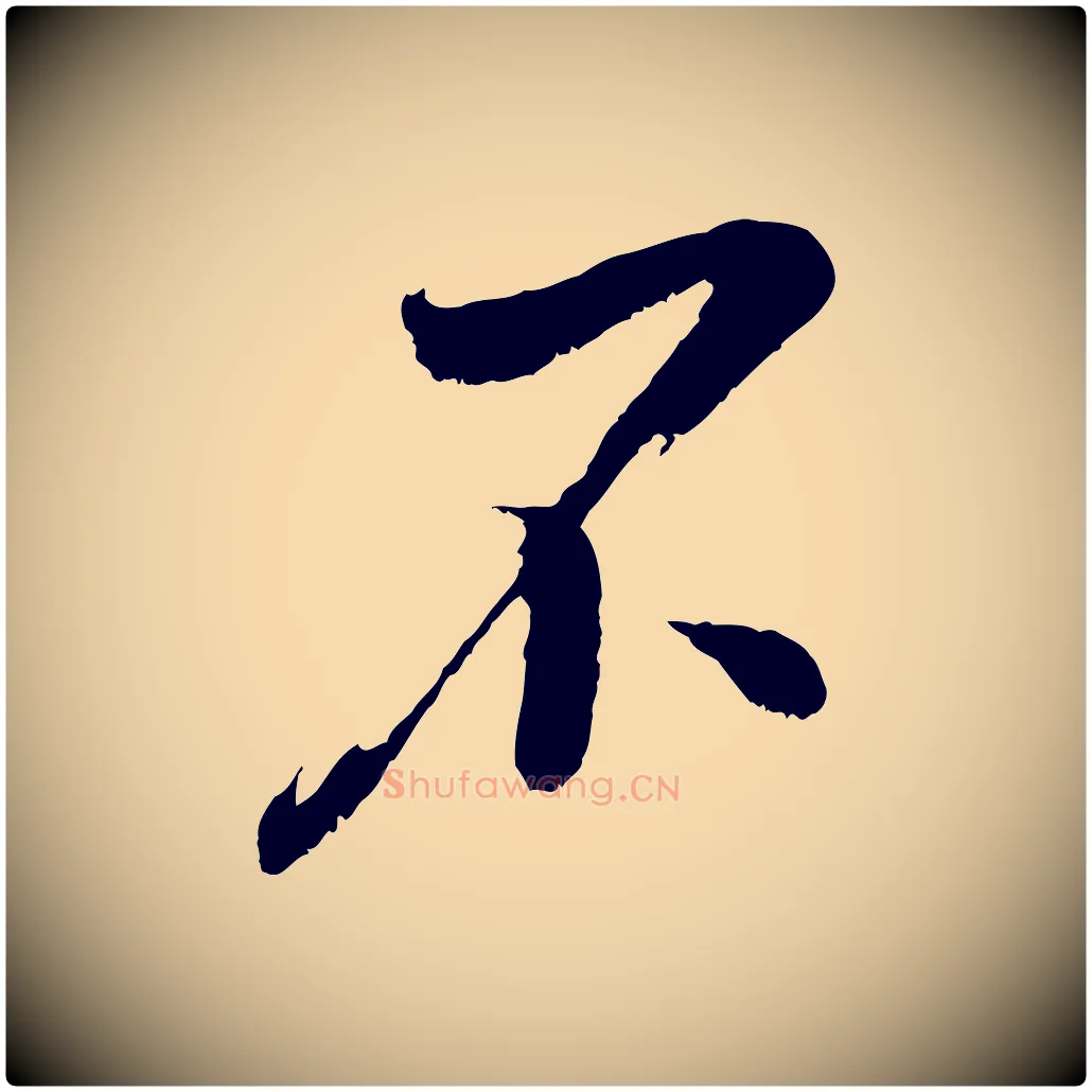 不毛笔行楷写法,摘自宋代吴琚六绝句诗帖