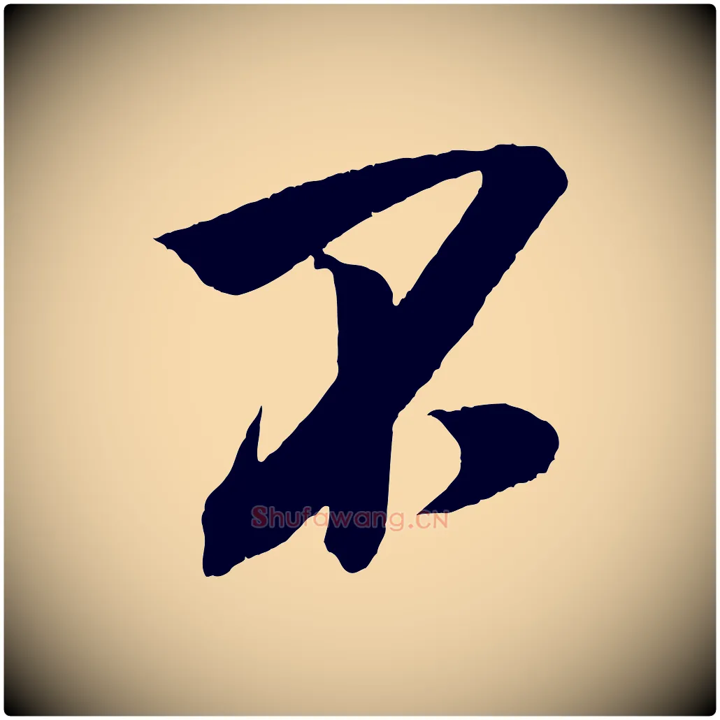 不毛笔行楷写法,摘自宋代吴琚六绝句诗帖