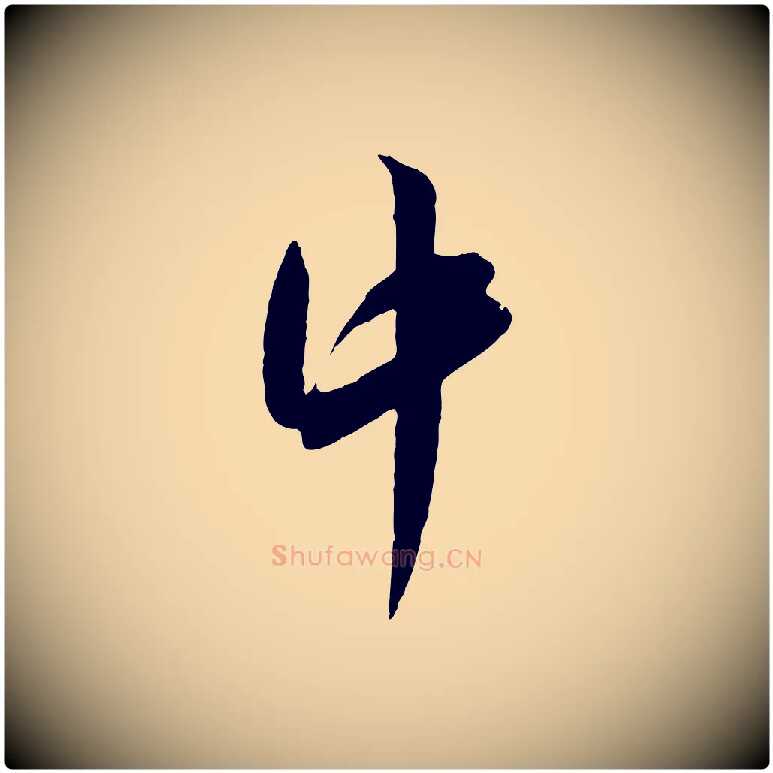 中毛笔行楷写法,摘自宋代吴琚六绝句诗帖