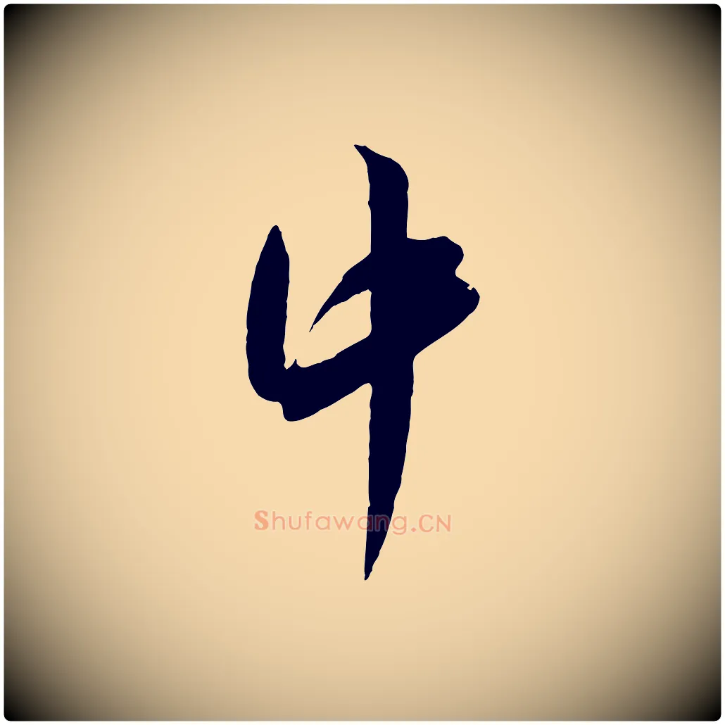 中毛笔行楷写法,摘自宋代吴琚六绝句诗帖