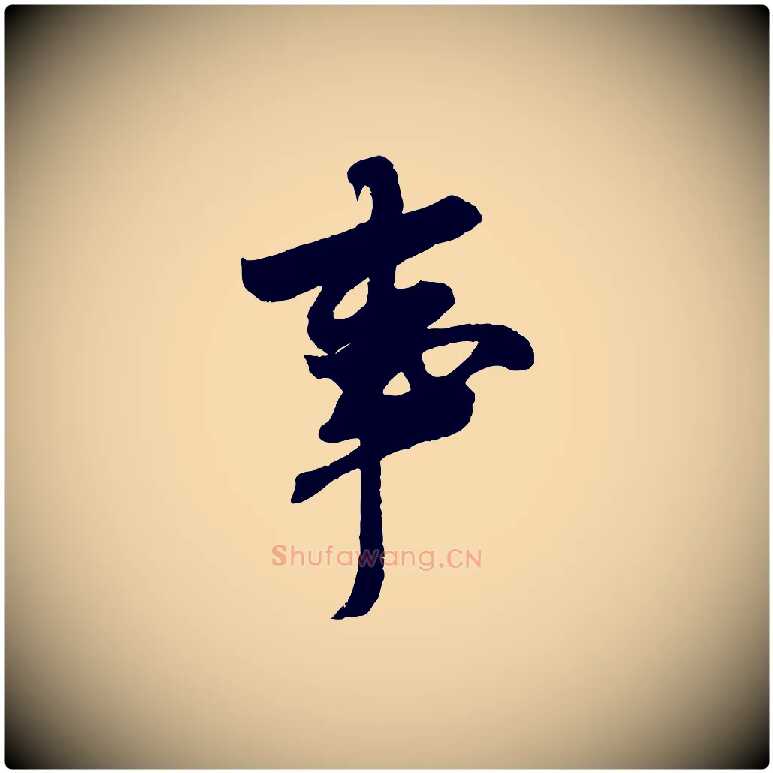事毛笔行楷写法,摘自宋代吴琚六绝句诗帖