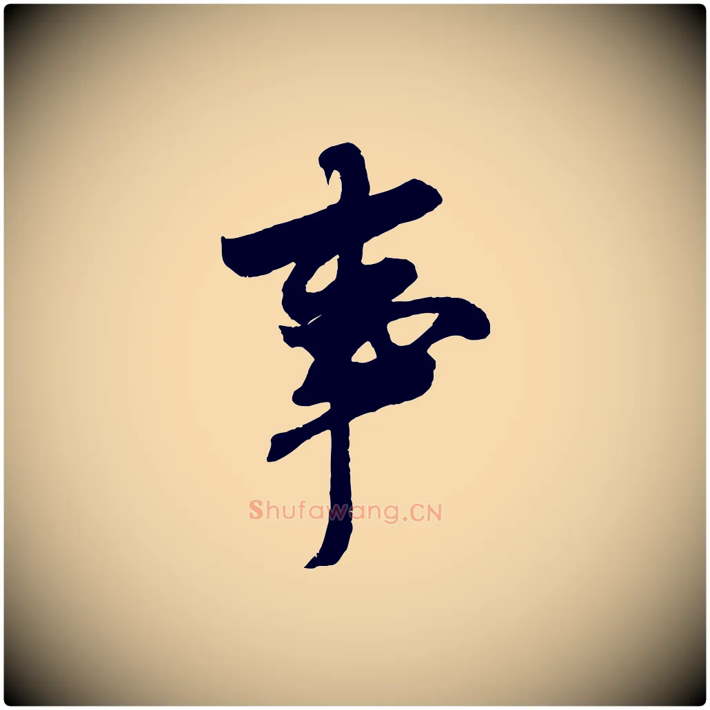 事毛笔行楷写法,摘自宋代吴琚六绝句诗帖