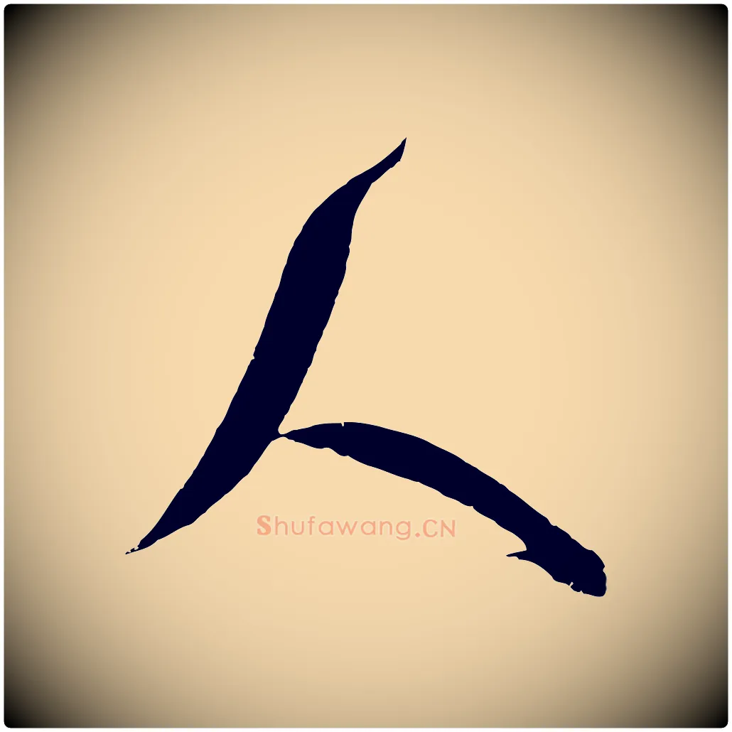 人毛笔行楷写法,摘自宋代吴琚六绝句诗帖