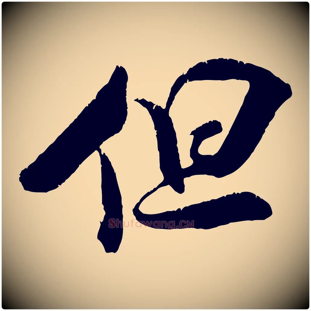 但毛笔行楷写法,摘自宋代吴琚六绝句诗帖