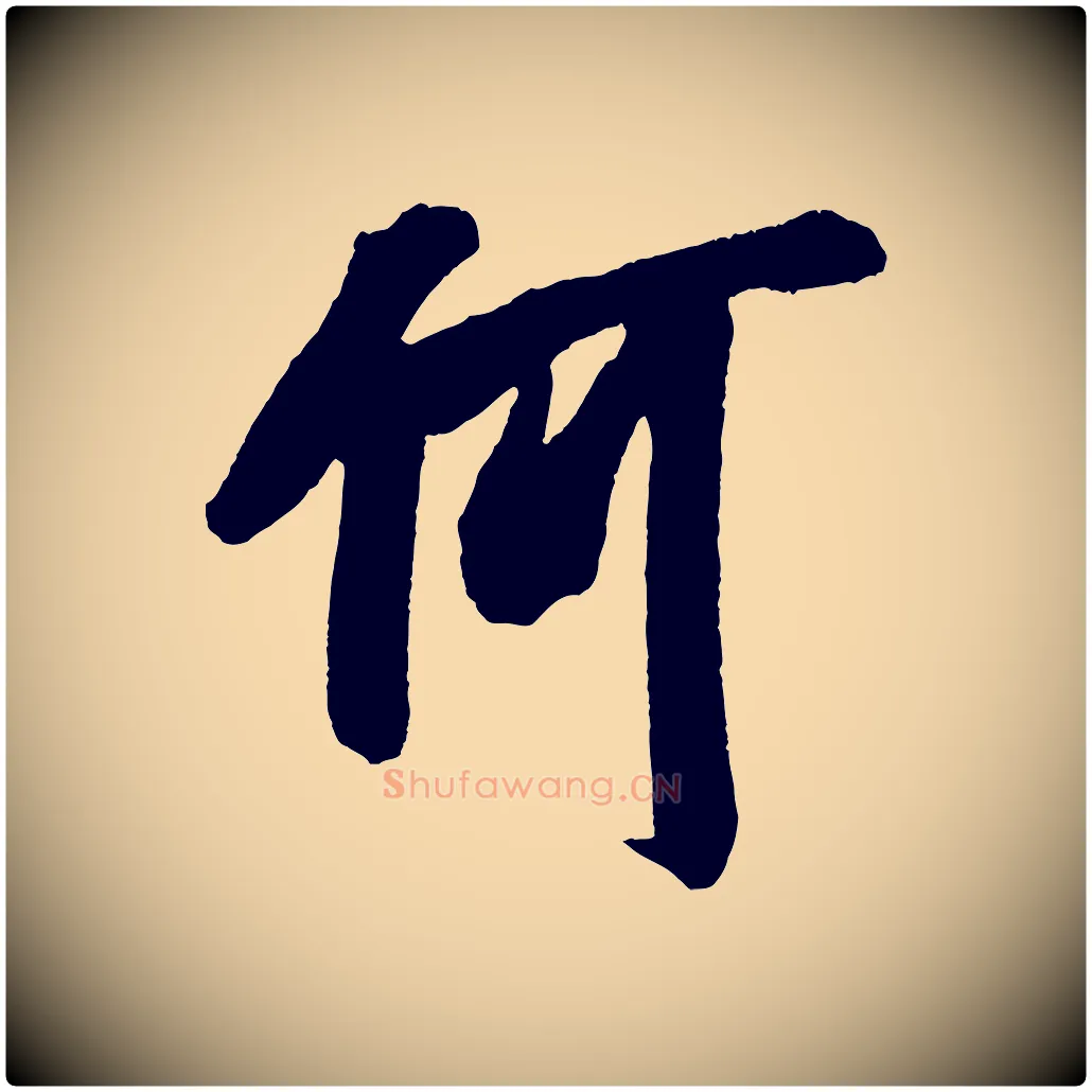 何毛笔行楷写法,摘自宋代吴琚六绝句诗帖