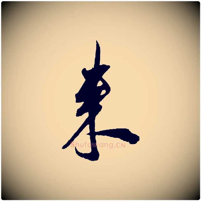 來毛笔行楷写法,摘自宋代吴琚六绝句诗帖