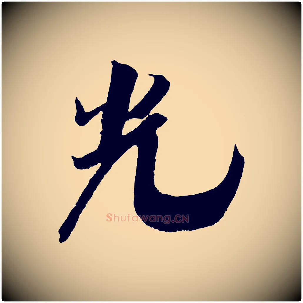 光毛笔行楷写法,摘自宋代吴琚六绝句诗帖