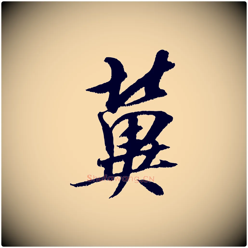 冀毛笔行楷写法,摘自宋代吴琚六绝句诗帖