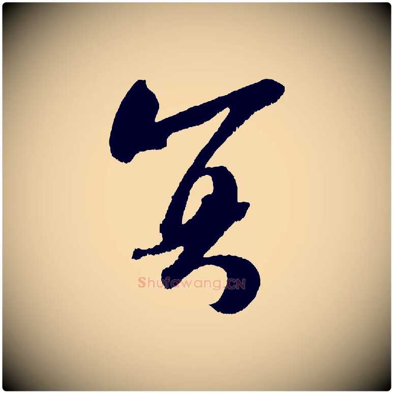 冥毛笔行楷写法,摘自宋代吴琚六绝句诗帖