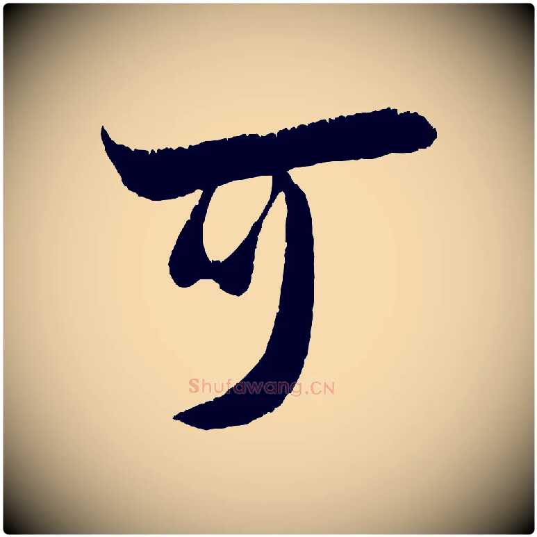 可毛笔行楷写法,摘自宋代吴琚六绝句诗帖