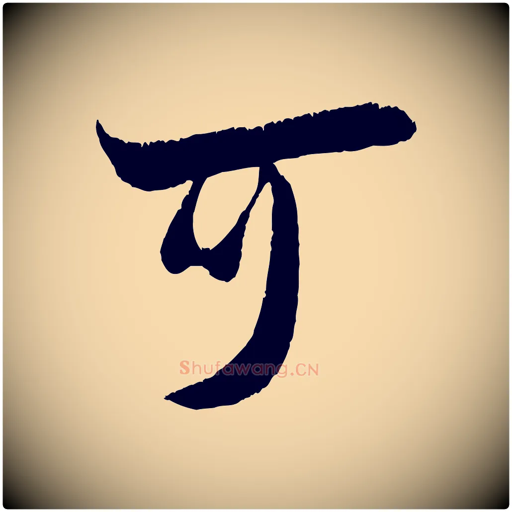 可毛笔行楷写法,摘自宋代吴琚六绝句诗帖