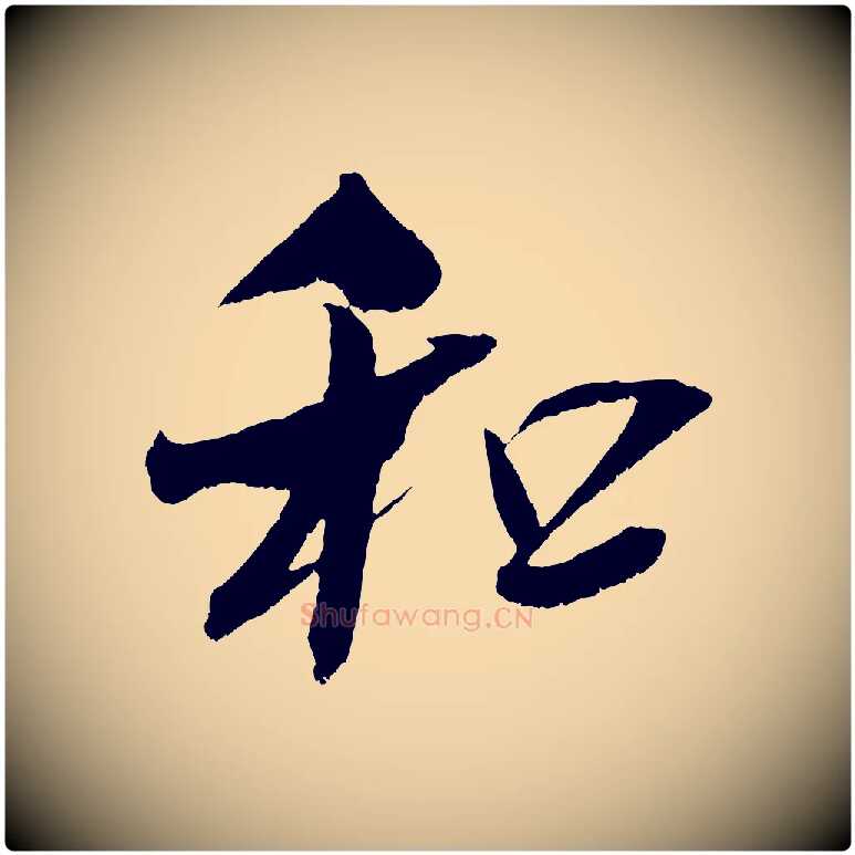 和毛笔行楷写法,摘自宋代吴琚六绝句诗帖
