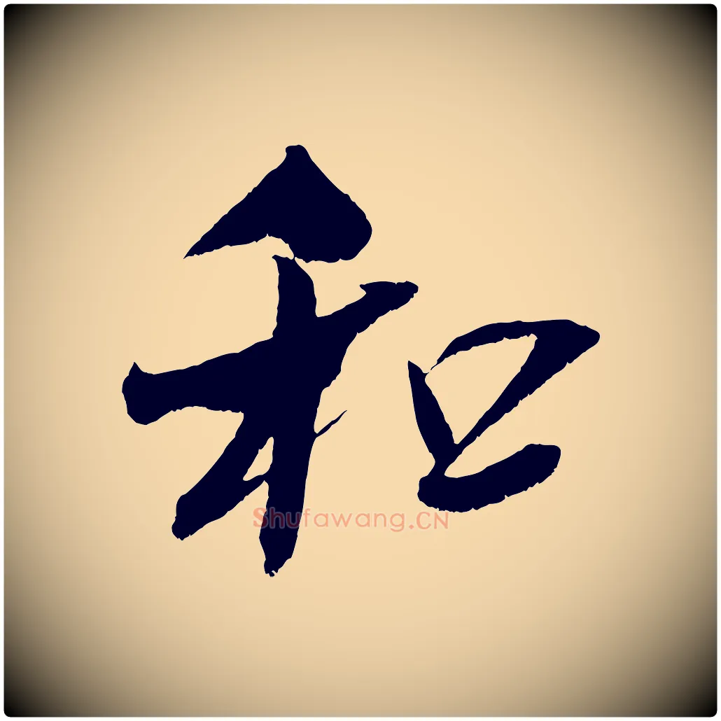 和毛笔行楷写法,摘自宋代吴琚六绝句诗帖