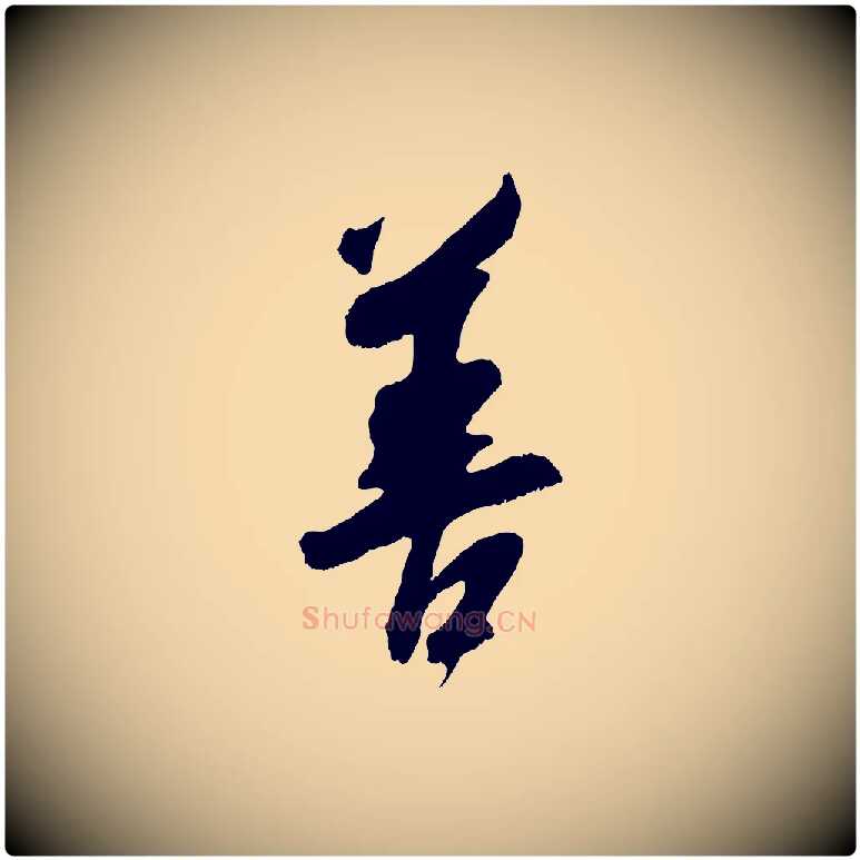 善毛笔行楷写法,摘自宋代吴琚六绝句诗帖