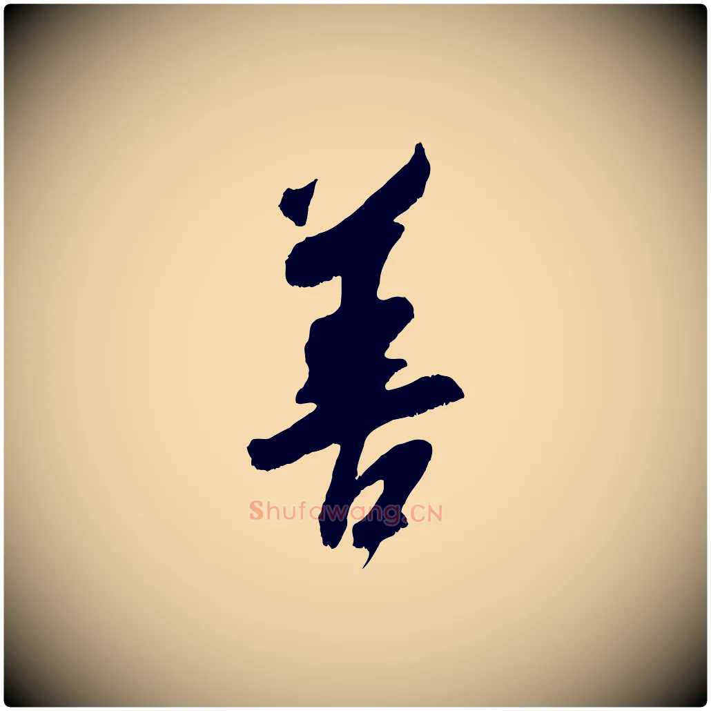 善毛笔行楷写法,摘自宋代吴琚六绝句诗帖