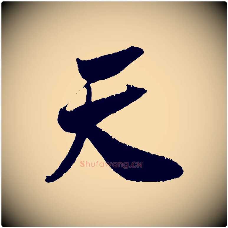 天毛笔行楷写法,摘自宋代吴琚六绝句诗帖