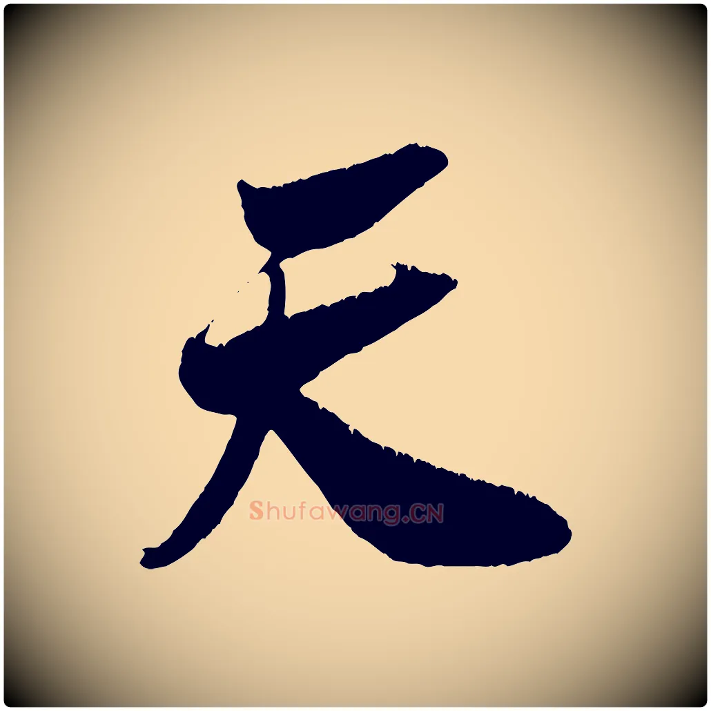 天毛笔行楷写法,摘自宋代吴琚六绝句诗帖