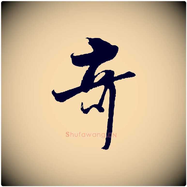 奇毛笔行楷写法,摘自宋代吴琚六绝句诗帖
