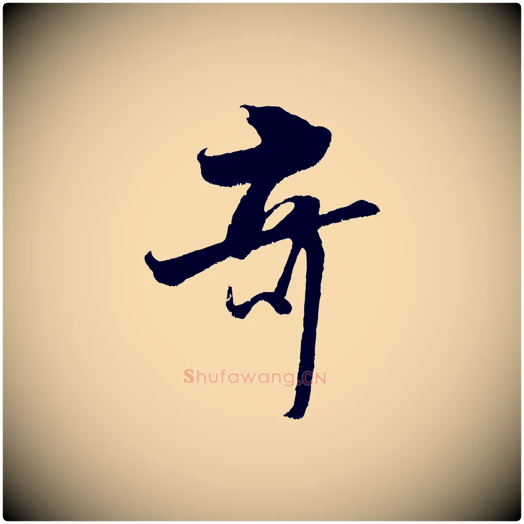 奇毛笔行楷写法,摘自宋代吴琚六绝句诗帖