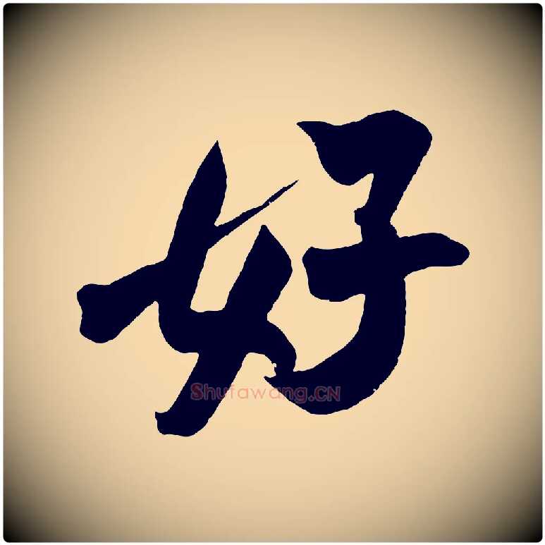好毛笔行楷写法,摘自宋代吴琚六绝句诗帖