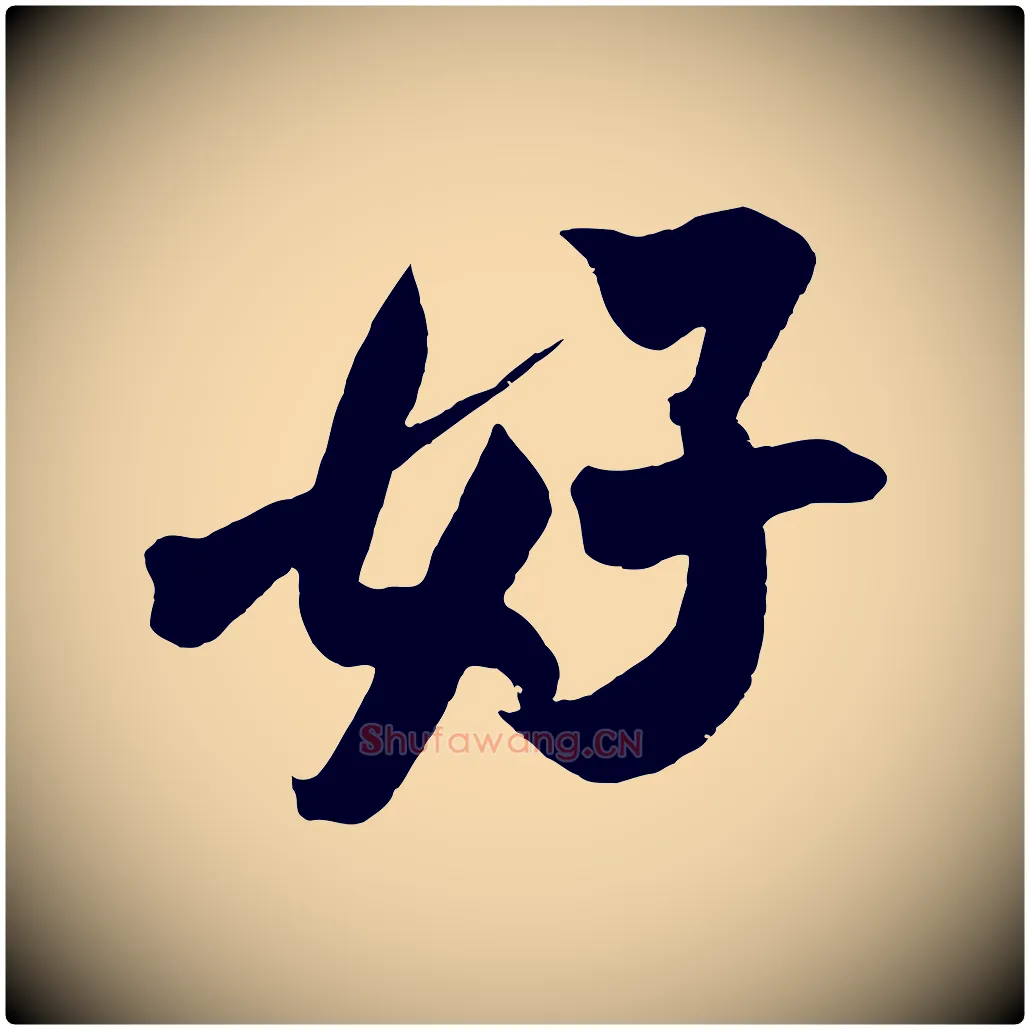 好毛笔行楷写法,摘自宋代吴琚六绝句诗帖