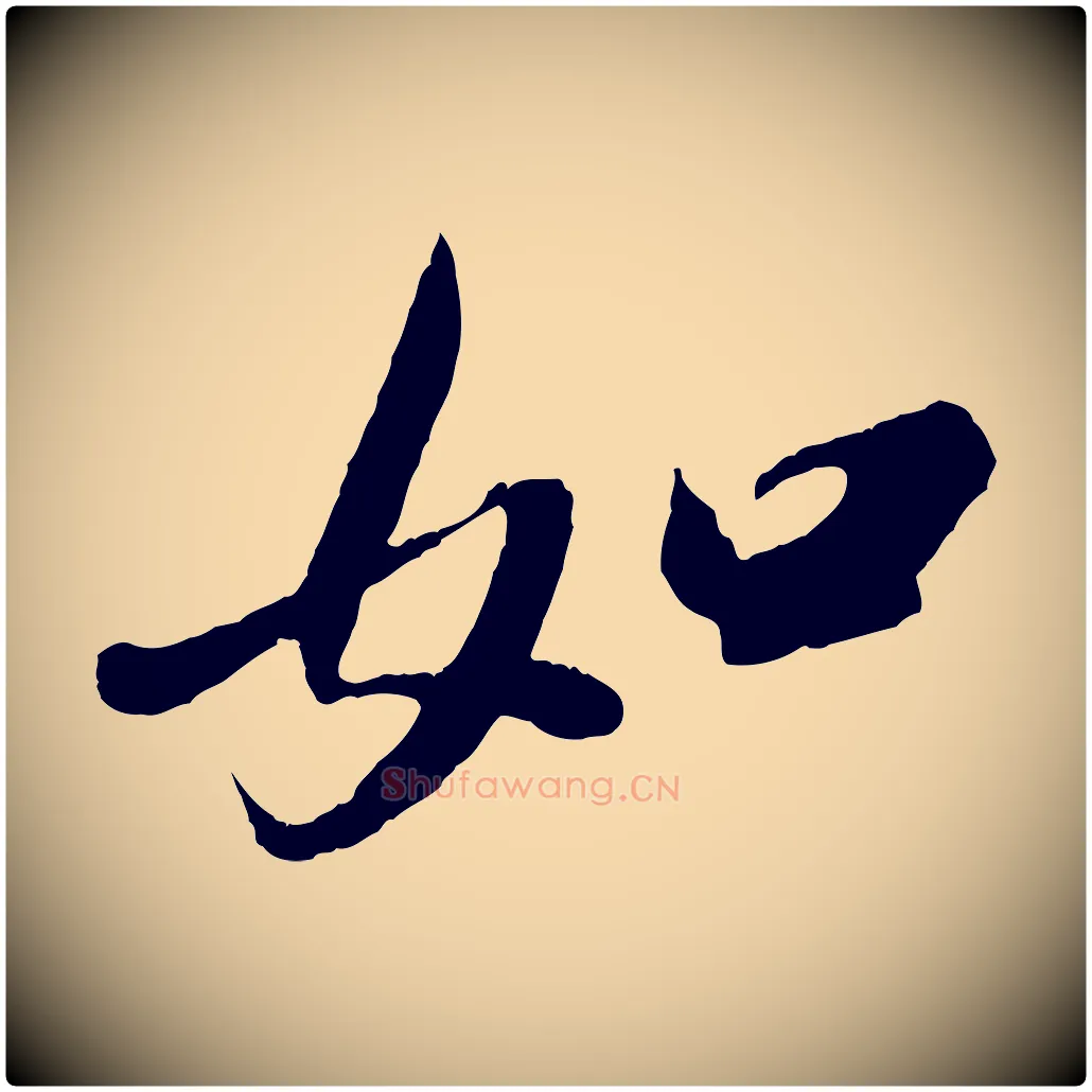 如毛笔行楷写法,摘自宋代吴琚六绝句诗帖