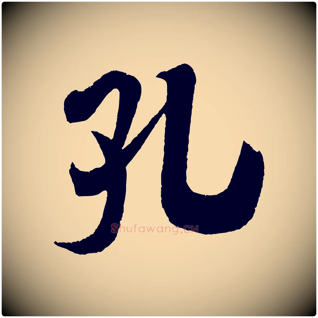 孔毛笔行楷写法,摘自宋代吴琚六绝句诗帖