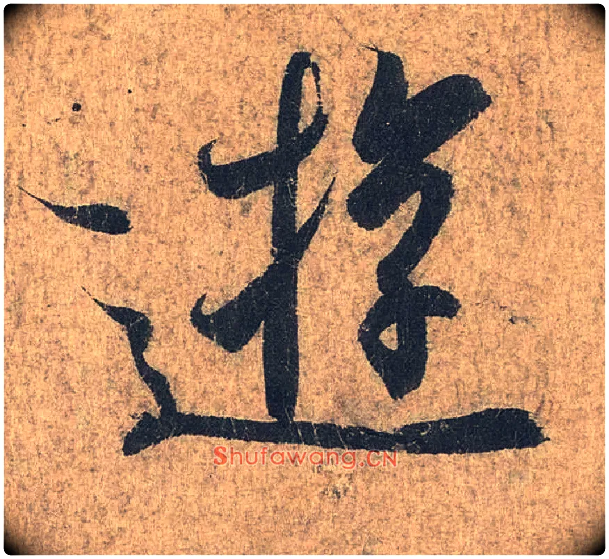游毛笔行书写法,摘自兰亭序（冯承素摹本）
