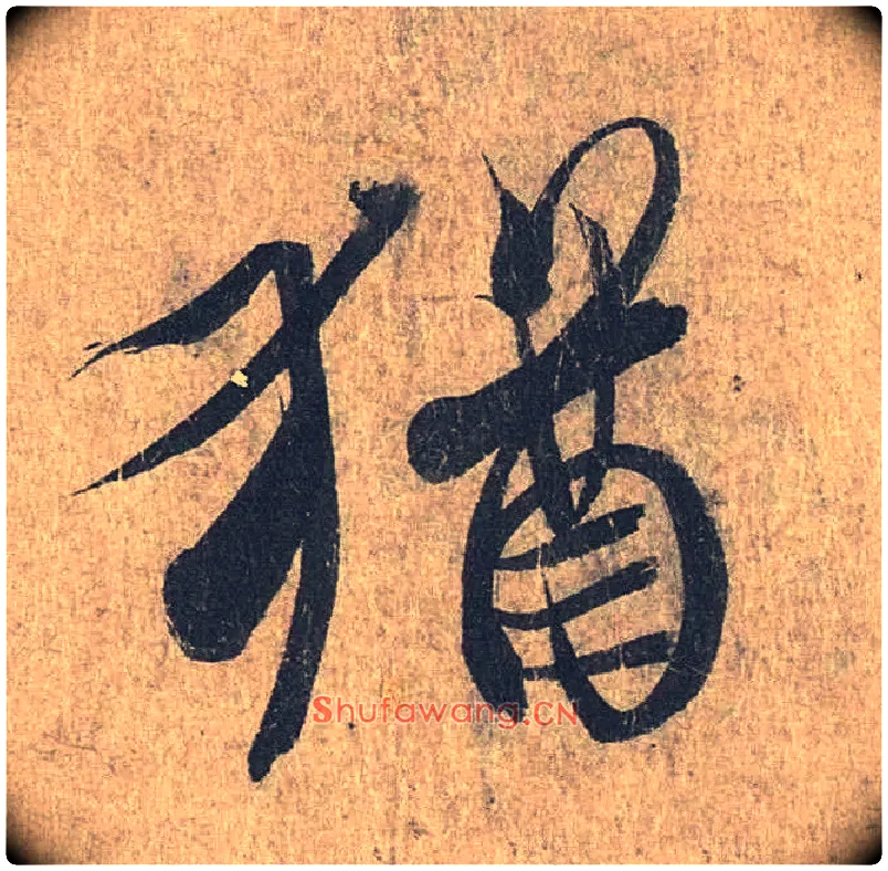猶毛笔行书写法,摘自兰亭序（冯承素摹本）