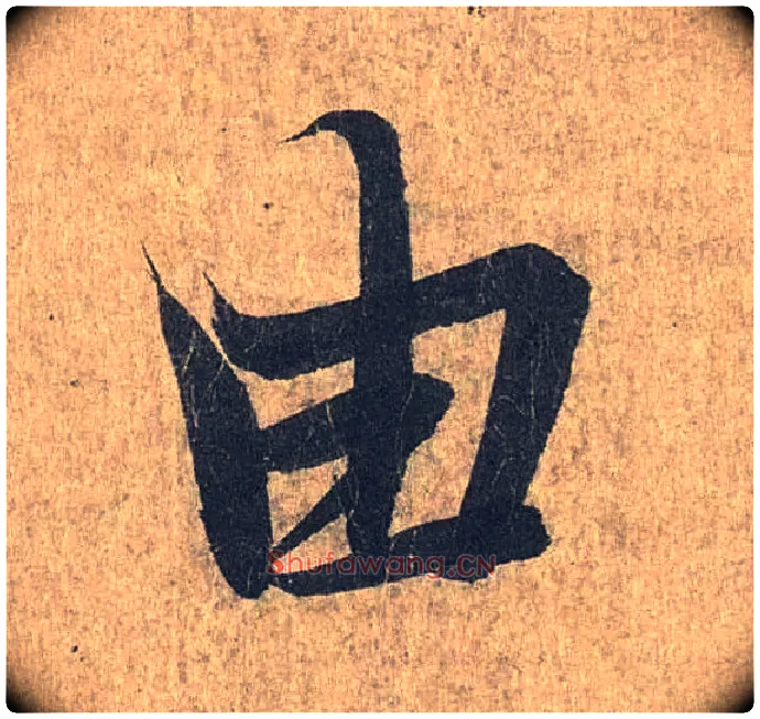 由毛笔行书写法,摘自兰亭序（冯承素摹本）