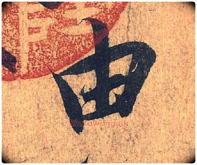 由毛笔行书写法,摘自兰亭序（冯承素摹本）