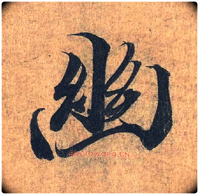 幽毛笔行书写法,摘自兰亭序（冯承素摹本）
