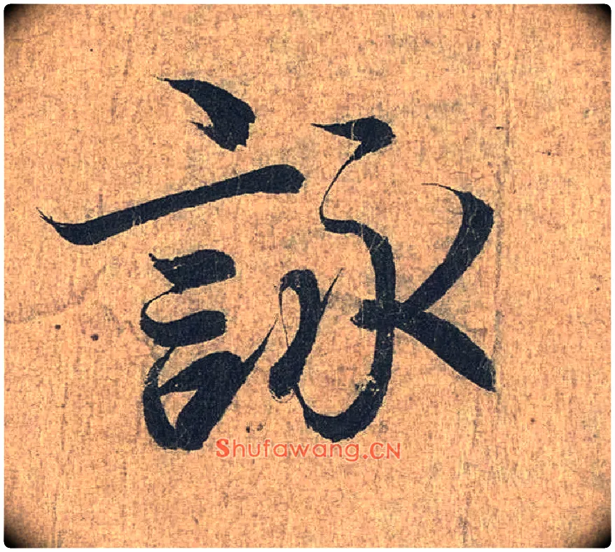咏毛笔行书写法,摘自兰亭序（冯承素摹本）