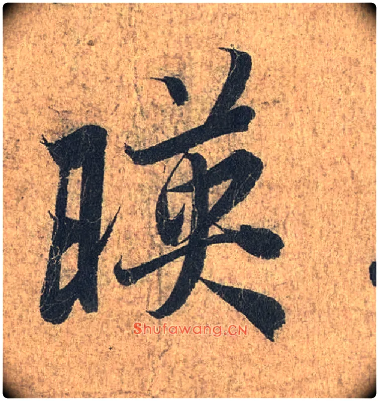 映毛笔行书写法,摘自兰亭序（冯承素摹本）