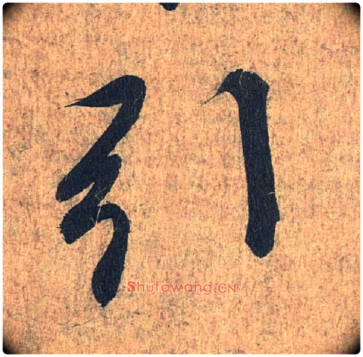 引毛笔行书写法,摘自兰亭序（冯承素摹本）