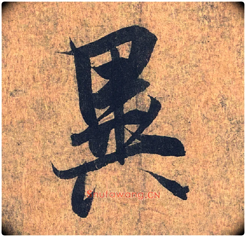 异毛笔行书写法,摘自兰亭序（冯承素摹本）