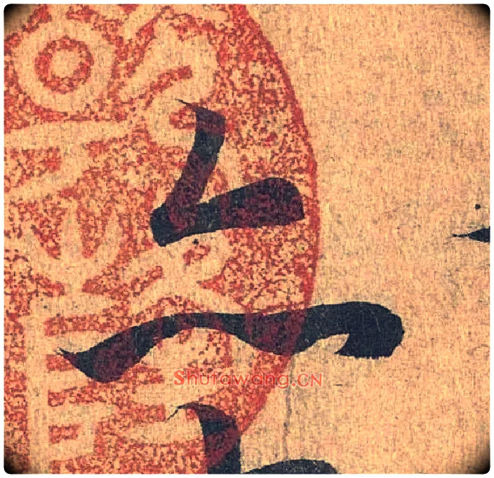 亦毛笔行书写法,摘自兰亭序（冯承素摹本）