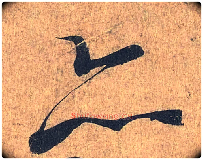 亦毛笔行书写法,摘自兰亭序（冯承素摹本）