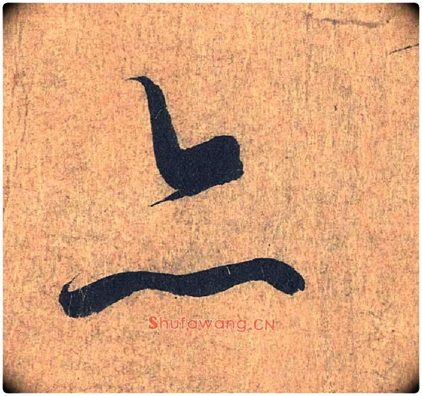 亦毛笔行书写法,摘自兰亭序（冯承素摹本）