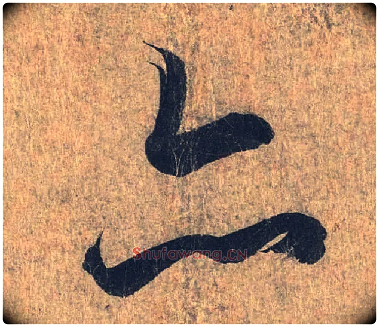 亦毛笔行书写法,摘自兰亭序（冯承素摹本）